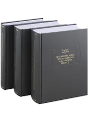 Жизнеописания прославленных английских поэтов и критические обозрения их сочинений, в трех книгах (комплект из 3 книг)