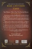 Ваш спутник - Таро. Таро Райдера-Уэйта и Таро Тота Алистера Кроули. Практическое руководство - 1