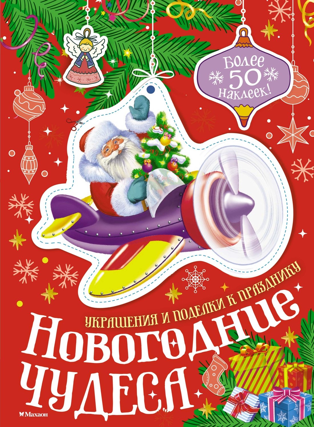

Новогодние чудеса