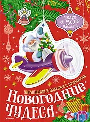 Новогодние чудеса