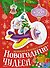 Новогодние чудеса - 0