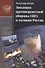Эволюция противоракетной обороны США и позиция России - 0
