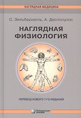Наглядная физиология - 0