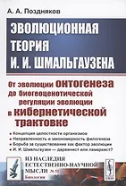 Эволюционная теория И.И. Шмальгаузена От эволюции онтогенеза до биогеоценотической регуляции эволюции в кибернетической трактовке