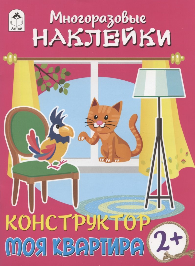 

Моя квартира. Книжка с моногоразовыми наклейками. Конструктор