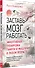 Заставь мозг работать. Эффективная тренировка памяти и мышления в любом возрасте. Выпуск 11 - 1