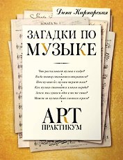 Загадки по музыке: арт-практикум