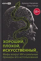 Хороший, плохой, искусственный: Мифы вокруг ИИ и реальные примеры его использования