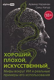 Хороший, плохой, искусственный: Мифы вокруг ИИ и реальные примеры его использования
