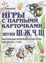 Игры с парными карточками. Звуки Ш, Ж, Ч, Щ. Настольные логопедические игры для детей 5-7 лет