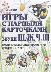 Игры с парными карточками. Звуки Ш, Ж, Ч, Щ. Настольные логопедические игры для детей 5-7 лет