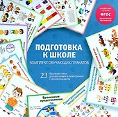 Подготовка к школе. Комплект обучающих плакатов - 0