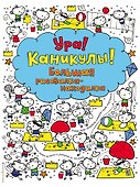 Ура! Каникулы! Большая рисовалка-находилка - 0
