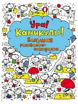 Ура! Каникулы! Большая рисовалка-находилка