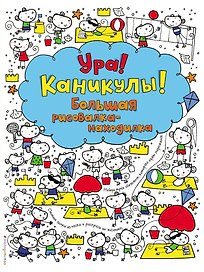 Ура! Каникулы! Большая рисовалка-находилка