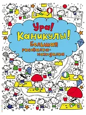 Ура! Каникулы! Большая рисовалка-находилка