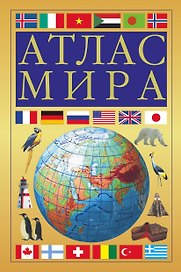 Атлас мира (оформление обложки: желтый цвет)