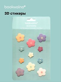 3D стикеры Цветочки
