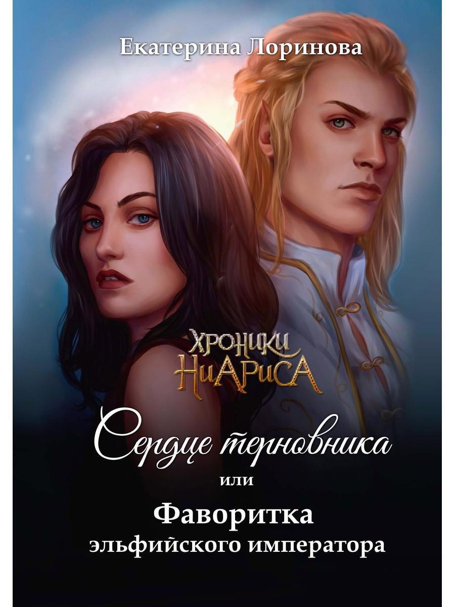 

Сердце терновника, или Фаворитка эльфийского императора