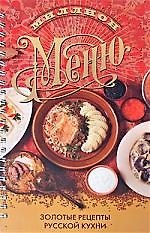 Миллион меню. Любимые русские блюда