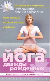 Йога дважды рожденных