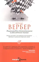 Энциклопедия относительного и абсолютного знания