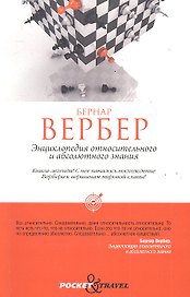 Энциклопедия относительного и абсолютного знания