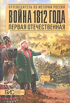 Война 1812 года. Первая Отечественная
