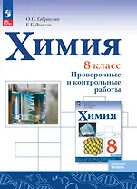 Химия. 8 класс. Базовый уровень. Проверочные и контрольные работы. Учебное пособие