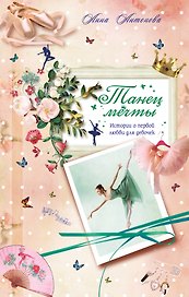 Танец мечты