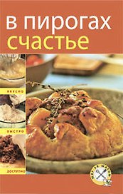 В пирогах счастье