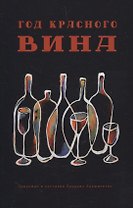 Год красного вина