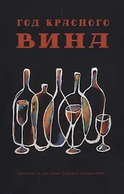 Год красного вина