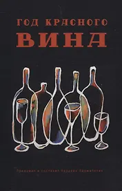 Год красного вина