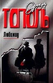 Любожид