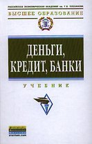 Деньги, кредит, банки: Учебник