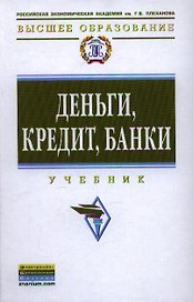 Деньги, кредит, банки: Учебник