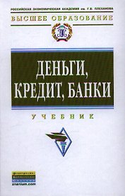Деньги, кредит, банки: Учебник
