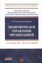 Экономическое управление организацией. Учебное пособие