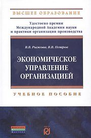 Экономическое управление организацией. Учебное пособие