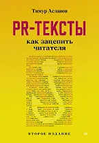 PR-тексты. Как зацепить читателя. 2-е изд.