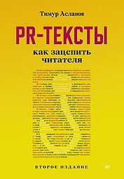 PR-тексты. Как зацепить читателя. 2-е изд.
