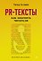 PR-тексты. Как зацепить читателя. 2-е изд. - 0