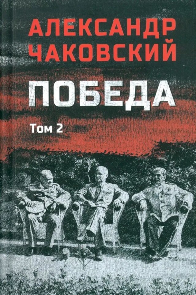 

Победа: политический роман в 2-х томах. Том 2. Книга третья