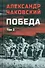 Победа: политический роман в 2-х томах. Том 2. Книга третья - 0