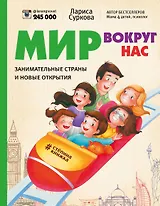 Мир вокруг нас: занимательные страны и новые открытия