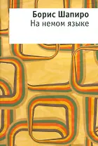 На немом языке