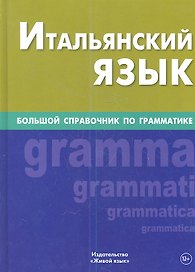 Итальянский язык. Большой справочник по грамматике