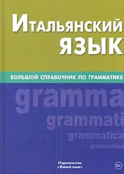 Итальянский язык. Большой справочник по грамматике