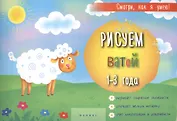 Рисуем ватой 1-3 г. (мСмотриКяУ)